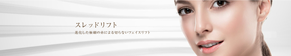 松林景一美容クリニック天神 糸リフト