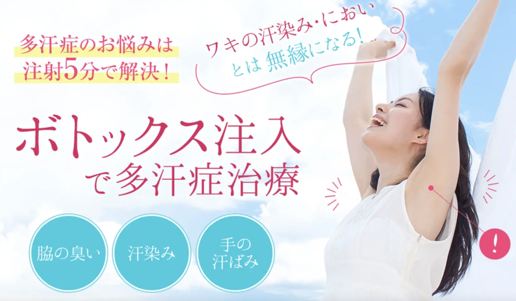 プライベートスキンクリニック 梅田本院 手汗ボトックス