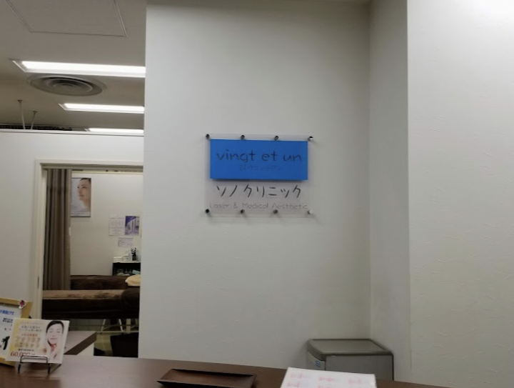 ソノクリニック 大阪院 院内画像