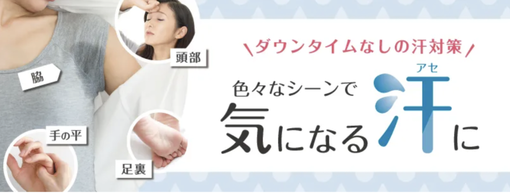 ソノクリニック 大阪院 手汗ボトックス