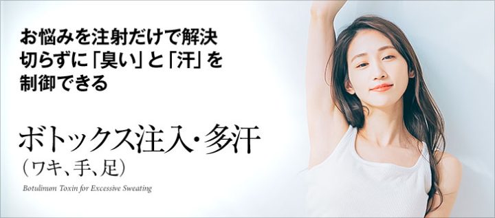城本クリニック 郡山院 脇ボトックス