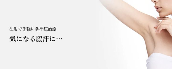 共立美容外科 多汗症治療