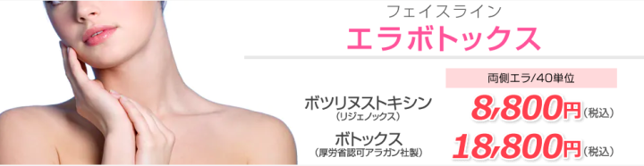 湘南美容クリニック　エラボトックス