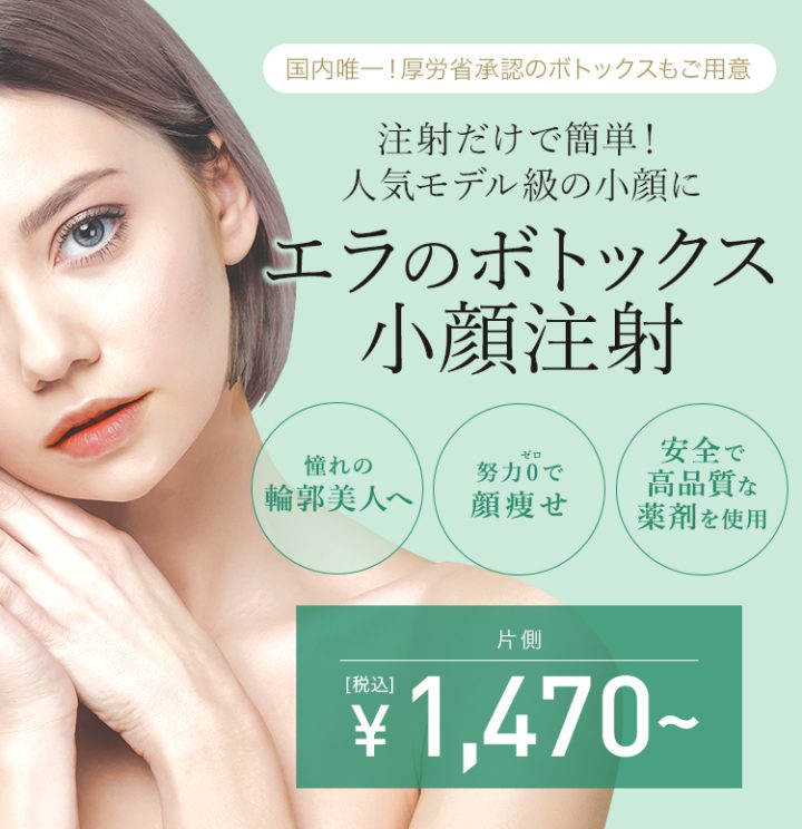 TCB東京中央美容外科 エラボトックス