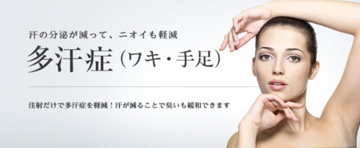 東京美容外科 東京 手汗ボトックス