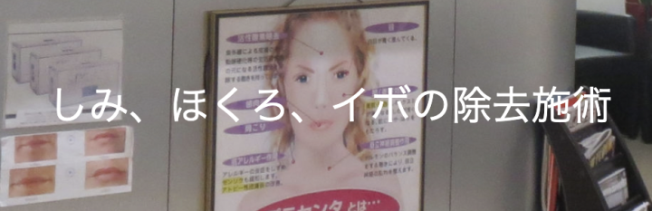 しみ・ほくろクリニック 熊本院 ほくろ除去