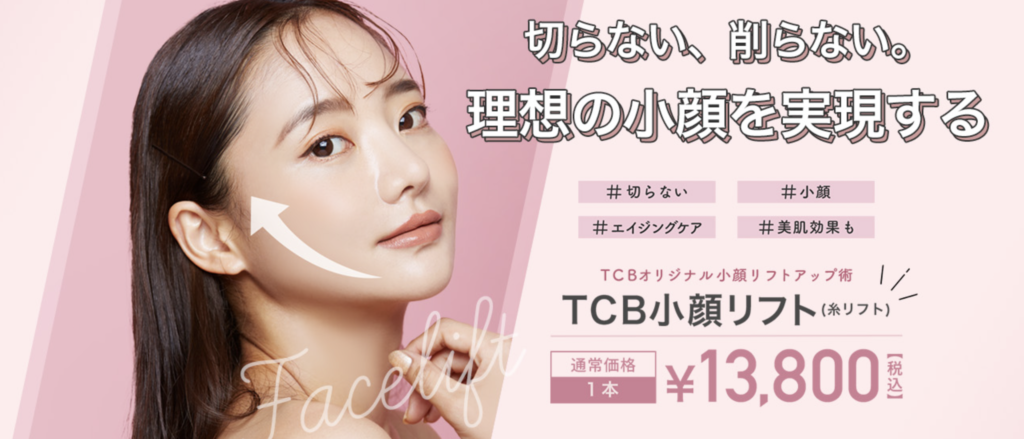 TCB東京中央美容外科 神戸院 糸リフト