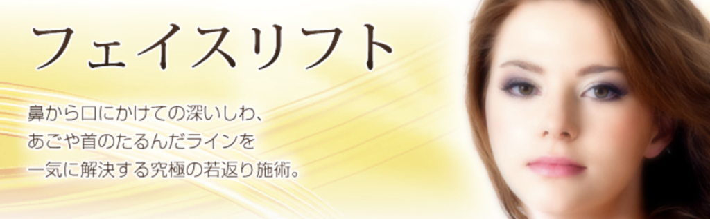 神戸ルミナスクリニック 神戸院 糸リフト