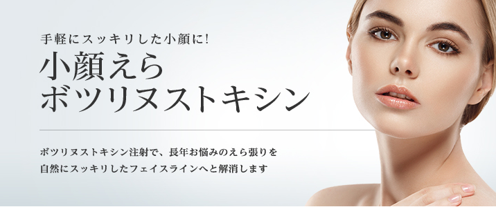 東京美容外科　エラボトックス