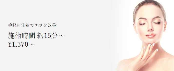 共立美容外科　エラボトックス
