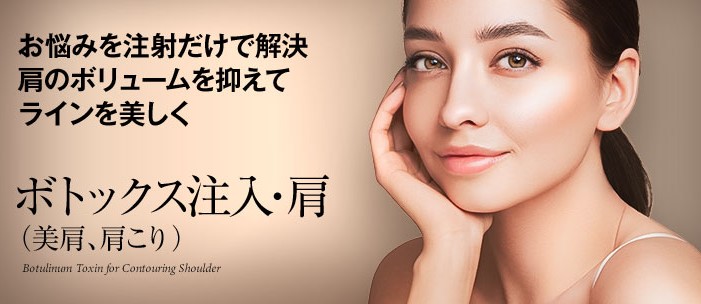 城本クリニック　肩ボトックス