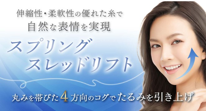 聖心美容クリニック 札幌 糸リフト