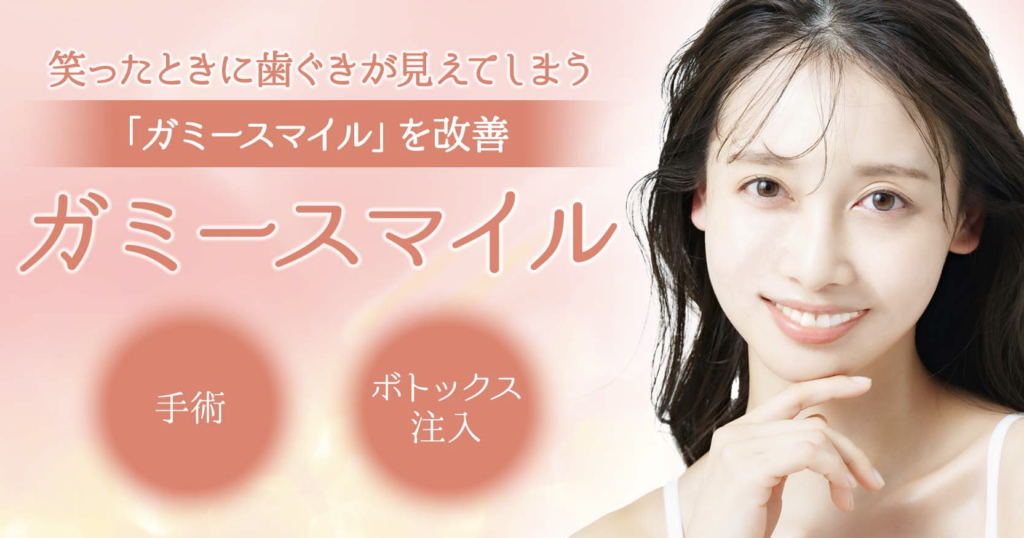 ガミースマイルボトックス おすすめ