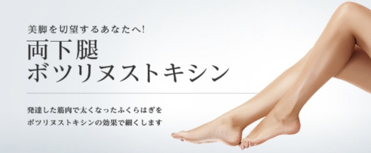 東京美容外科 名古屋 ふくらはぎボトックス