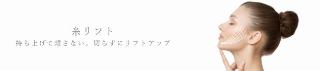 .聖心美容クリニック 名古屋 糸リフト