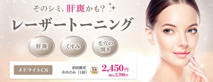 品川美容外科 そばかすレーザー