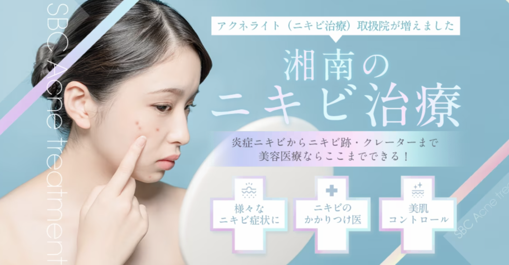 湘南美容クリニック 名古屋院 メンズ ニキビ跡治療