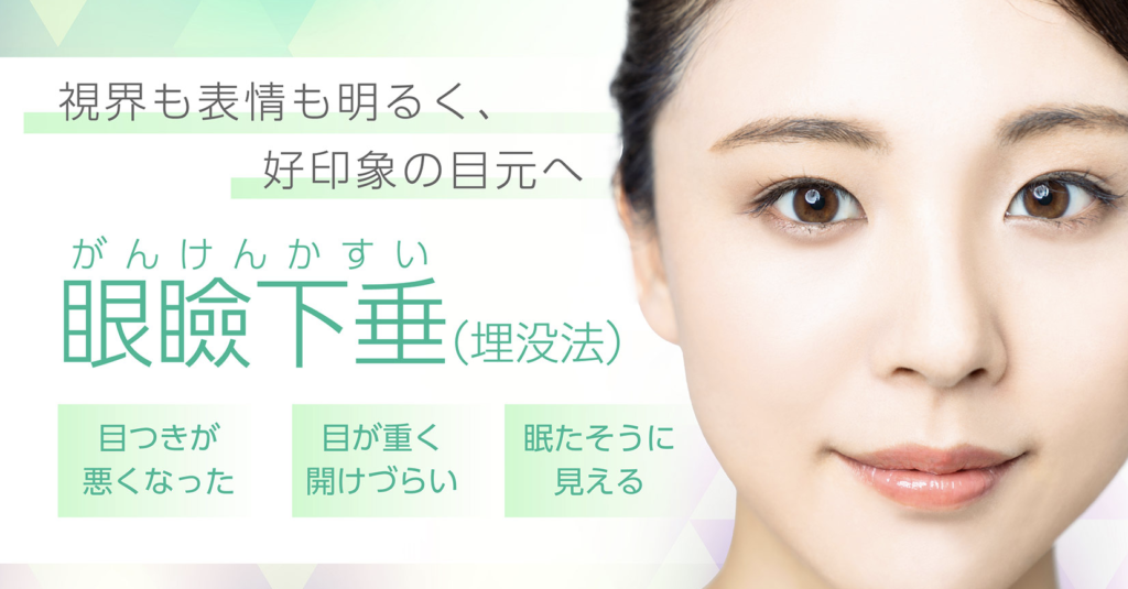 聖心美容クリニック大阪院　眼瞼下垂