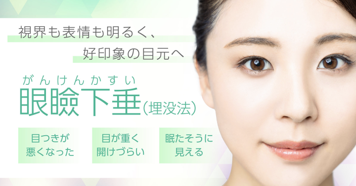 聖心美容クリニック　大阪　眼瞼下垂