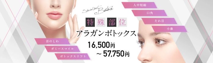 湘南美容クリニック 大阪 首のしわボトックス