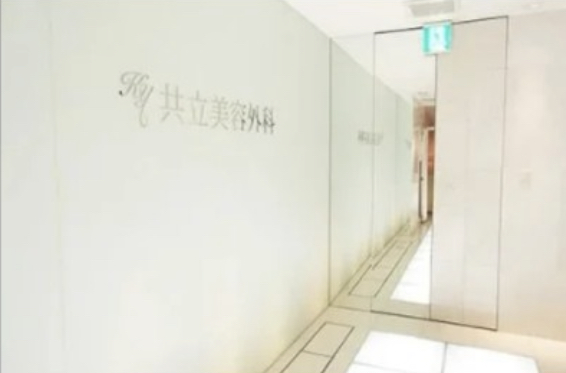 共立美容外科 名古屋 院内画像