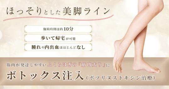 TCB東京中央美容外科 千葉 ふくらはぎボトックス