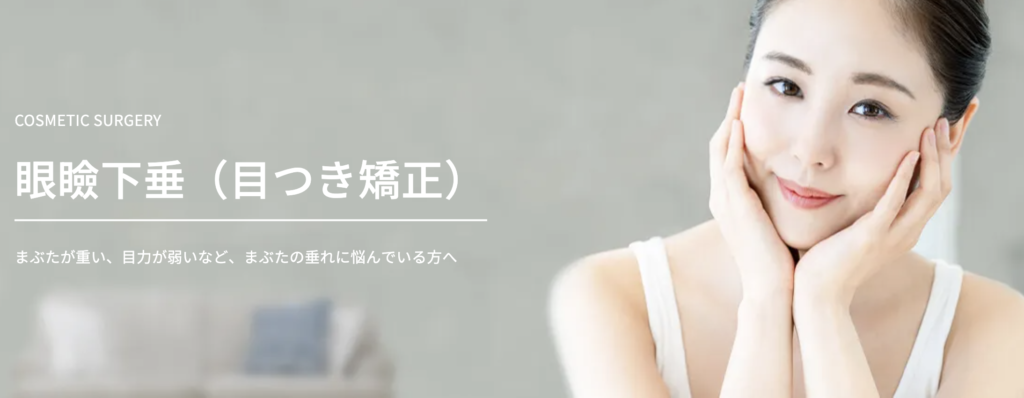 大阪TAクリニック　眼瞼下垂