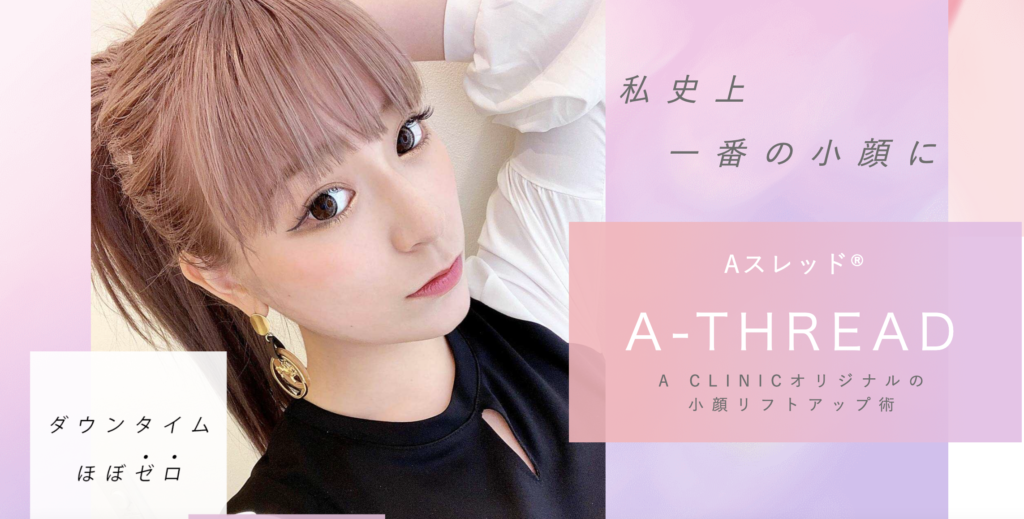 A CLINIC 銀座院 糸リフト