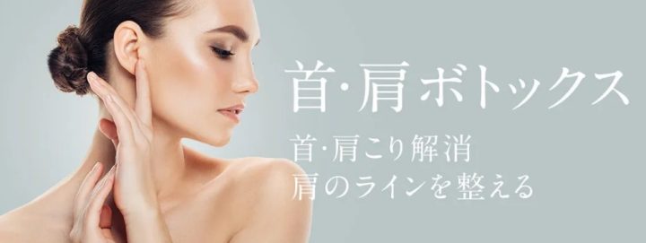 TAクリニック 銀座 肩ボトックス