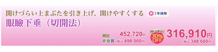 品川美容外科　大阪　眼瞼下垂
