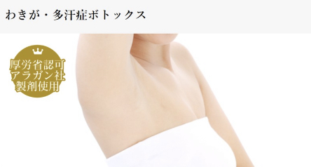 表参道BJクリニック 東京 手汗ボトックス