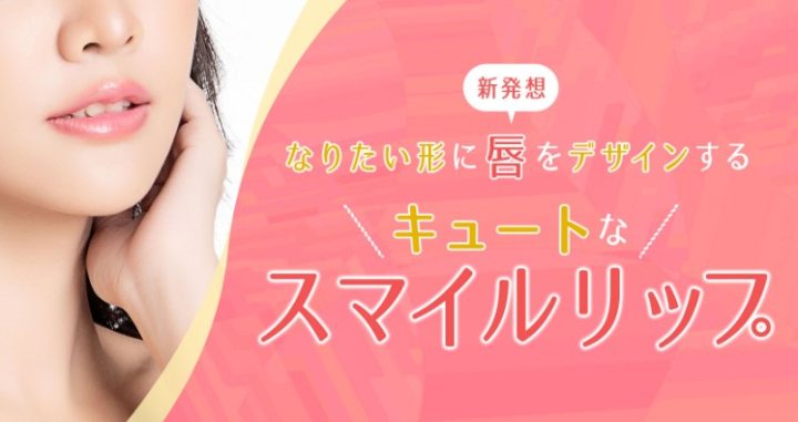 聖心美容クリニック 東京　口角ボトックス