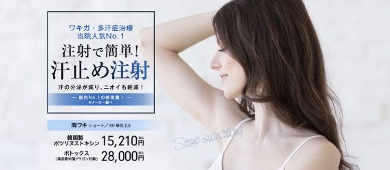湘南美容クリニック 東京 手汗ボトックス