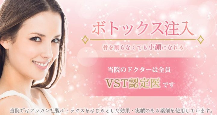 聖心美容クリニック 名古屋院ボトックス注射