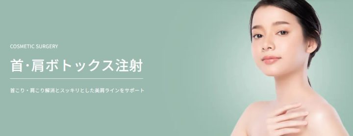 TAクリニック 銀座 肩ボトックス
