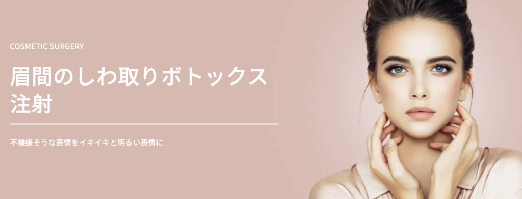眉上ボトックス おすすめ
