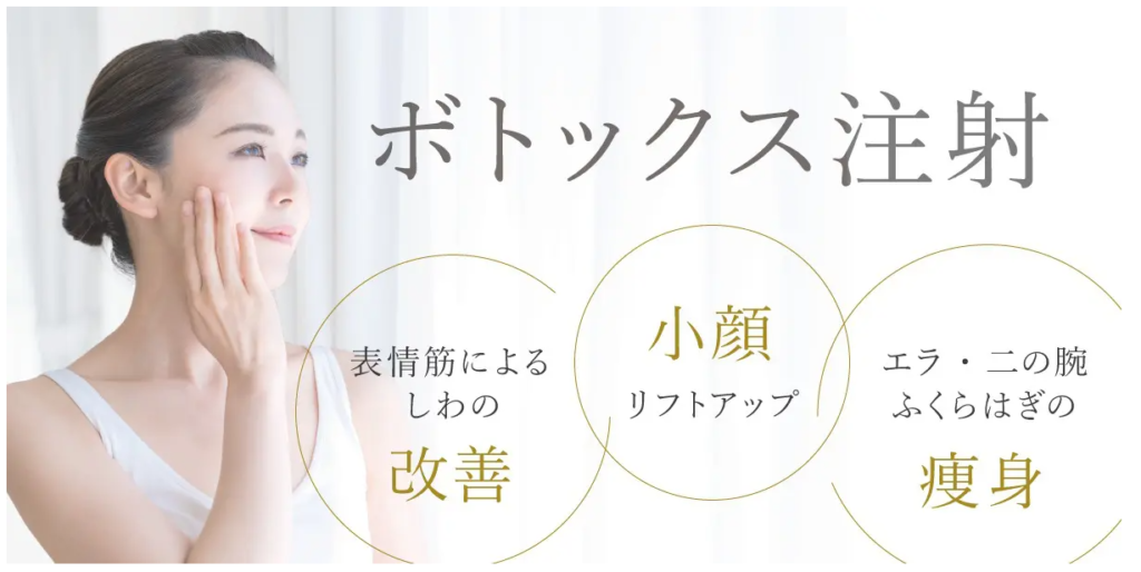 エースクリニック　ボトックス