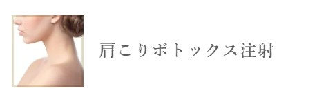 TCB東京中央美容外科 沖縄 肩ボトックス