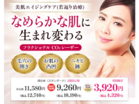 品川美容外科 フラクショナルレーザー