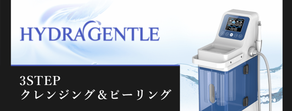 ハイドラジェントル 効果(ハイドラフェイシャルとの違い)