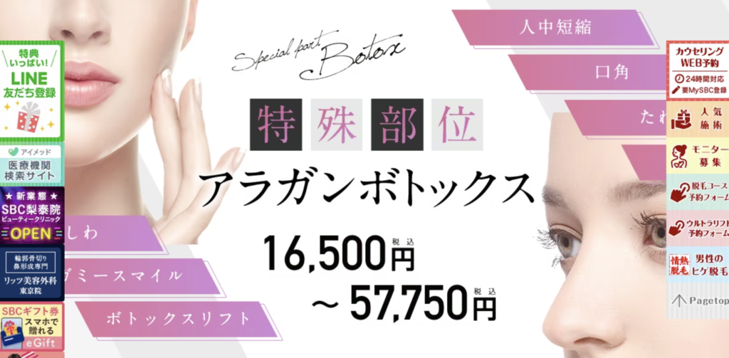 湘南美容クリニック　ボトックス