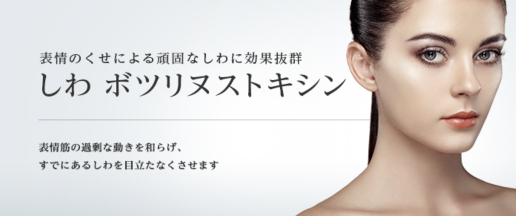 東京美容外科　ボトックス