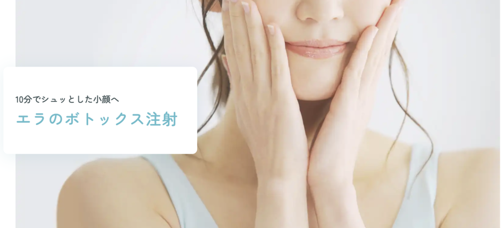 水の森美容クリニック 東京銀座院 エラボトックス