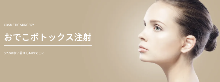 大坂TAクリニック おでこボトックス