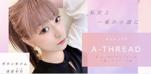 A CLINIC 名古屋院 糸リフト