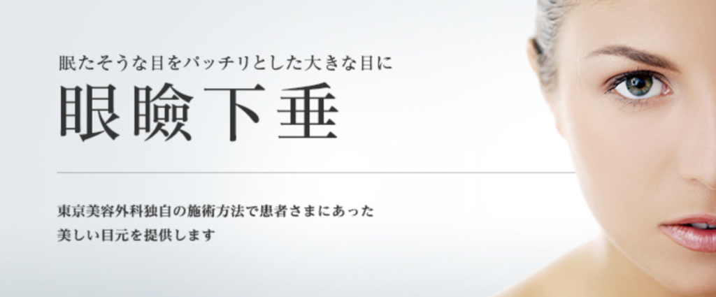 東京美容外科 梅田院　眼瞼下垂