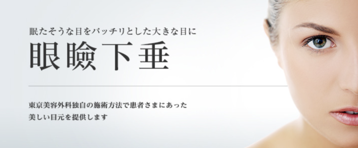東京美容外科　大阪　眼瞼下垂