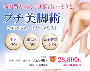 品川美容クリニック 名古屋 ふくらはぎボトックス