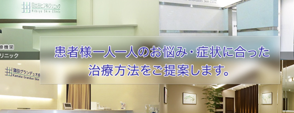 日比谷ヒフ科クリニック 手汗ボトックス