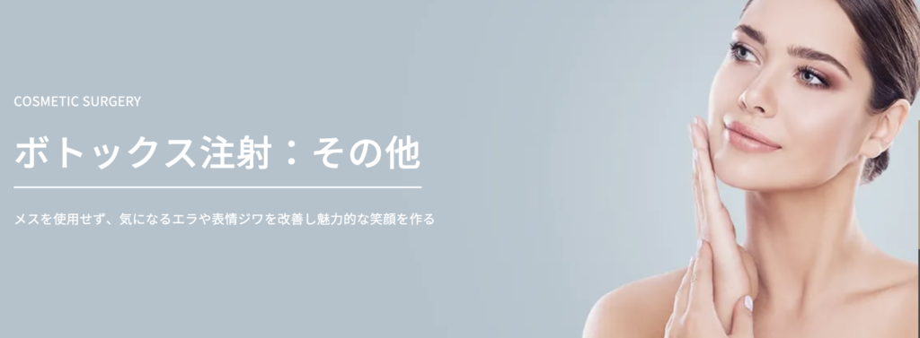 TAクリニック　ボトックス